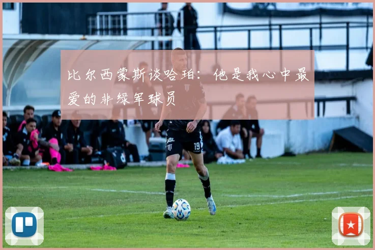 比尔西蒙斯谈哈珀：他是我心中最爱的非绿军球员