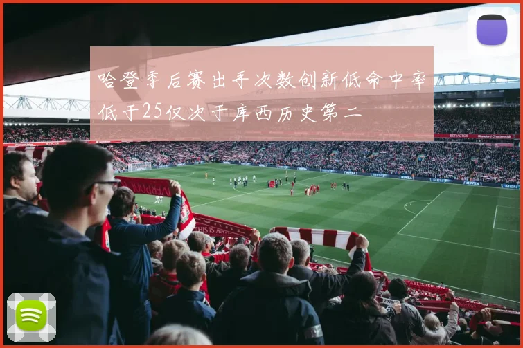 哈登季后赛出手次数创新低命中率低于25仅次于库西历史第二
